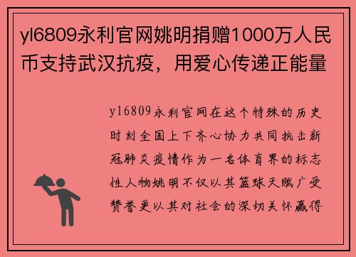 yl6809永利官网姚明捐赠1000万人民币支持武汉抗疫，用爱心传递正能量