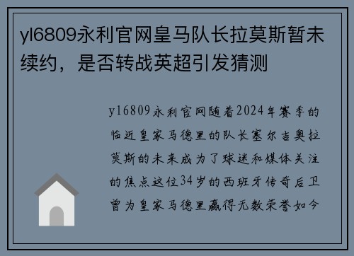 yl6809永利官网皇马队长拉莫斯暂未续约，是否转战英超引发猜测