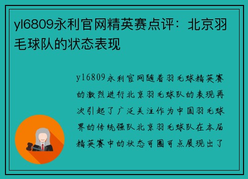 yl6809永利官网精英赛点评：北京羽毛球队的状态表现