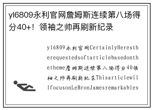 yl6809永利官网詹姆斯连续第八场得分40+！领袖之帅再刷新纪录