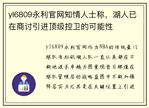 yl6809永利官网知情人士称，湖人已在商讨引进顶级控卫的可能性