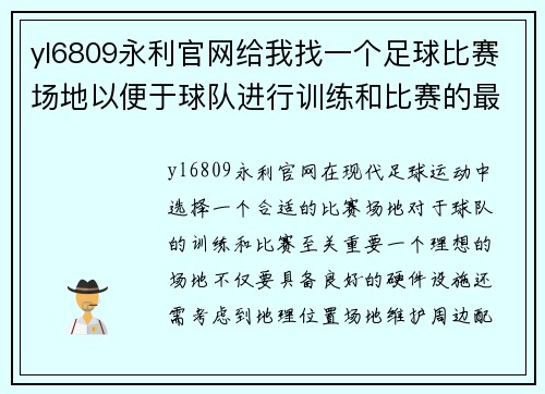 yl6809永利官网给我找一个足球比赛场地以便于球队进行训练和比赛的最佳选择