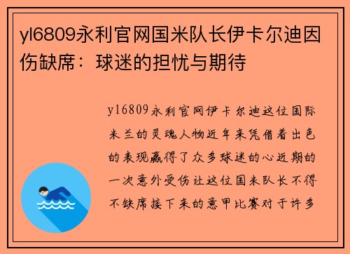 yl6809永利官网国米队长伊卡尔迪因伤缺席：球迷的担忧与期待