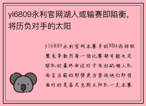 yl6809永利官网湖人或输赛即陷衡，将历负对手的太阳