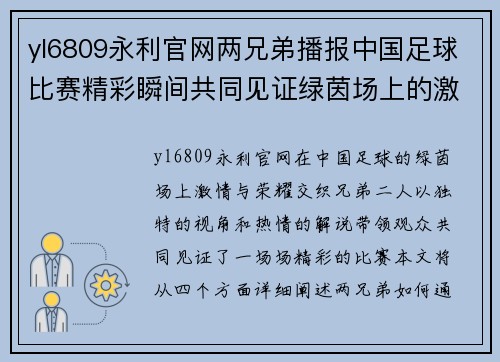 yl6809永利官网两兄弟播报中国足球比赛精彩瞬间共同见证绿茵场上的激情与荣耀