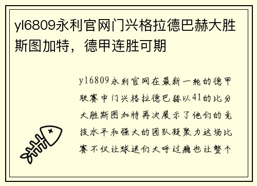 yl6809永利官网门兴格拉德巴赫大胜斯图加特，德甲连胜可期