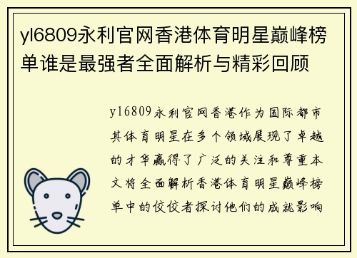 yl6809永利官网香港体育明星巅峰榜单谁是最强者全面解析与精彩回顾
