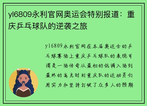 yl6809永利官网奥运会特别报道：重庆乒乓球队的逆袭之旅