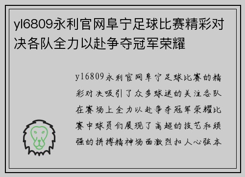 yl6809永利官网阜宁足球比赛精彩对决各队全力以赴争夺冠军荣耀