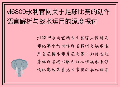 yl6809永利官网关于足球比赛的动作语言解析与战术运用的深度探讨
