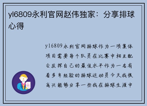 yl6809永利官网赵伟独家：分享排球心得
