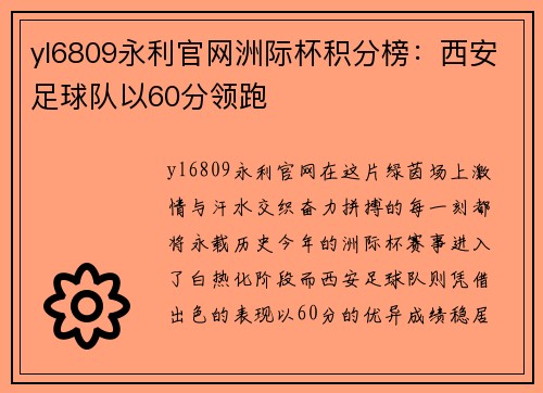 yl6809永利官网洲际杯积分榜：西安足球队以60分领跑