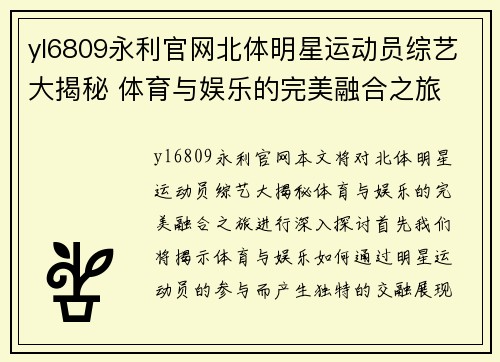 yl6809永利官网北体明星运动员综艺大揭秘 体育与娱乐的完美融合之旅