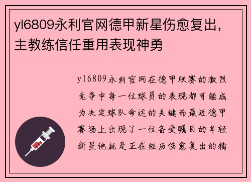 yl6809永利官网德甲新星伤愈复出，主教练信任重用表现神勇