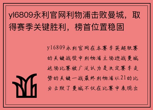 yl6809永利官网利物浦击败曼城，取得赛季关键胜利，榜首位置稳固