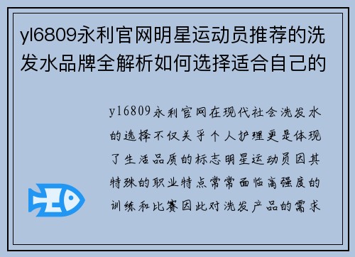 yl6809永利官网明星运动员推荐的洗发水品牌全解析如何选择适合自己的发质产品