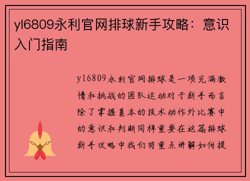 yl6809永利官网排球新手攻略：意识入门指南