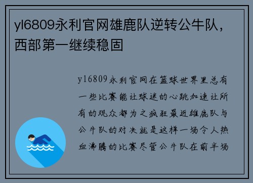 yl6809永利官网雄鹿队逆转公牛队，西部第一继续稳固