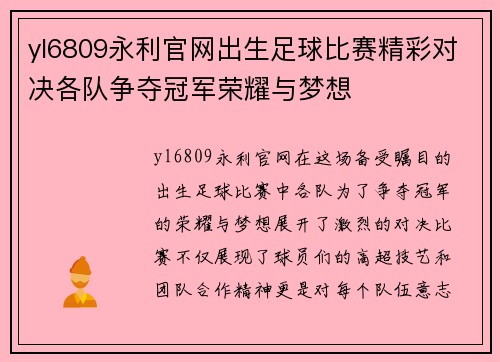 yl6809永利官网出生足球比赛精彩对决各队争夺冠军荣耀与梦想