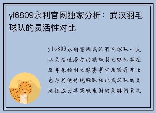 yl6809永利官网独家分析：武汉羽毛球队的灵活性对比