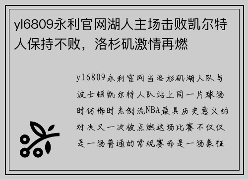 yl6809永利官网湖人主场击败凯尔特人保持不败，洛杉矶激情再燃