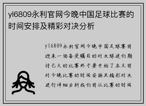 yl6809永利官网今晚中国足球比赛的时间安排及精彩对决分析
