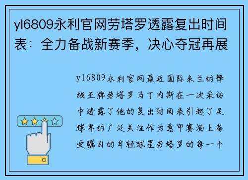 yl6809永利官网劳塔罗透露复出时间表：全力备战新赛季，决心夺冠再展拳脚
