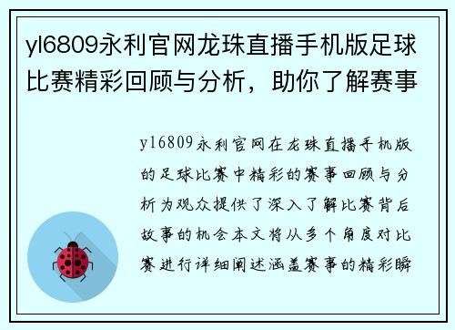 yl6809永利官网龙珠直播手机版足球比赛精彩回顾与分析，助你了解赛事背后的故事与精彩瞬间