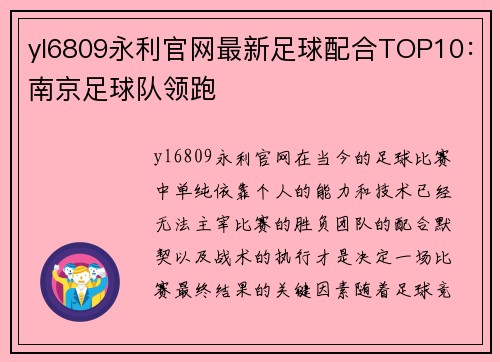 yl6809永利官网最新足球配合TOP10：南京足球队领跑