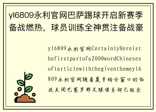 yl6809永利官网巴萨踢球开启新赛季备战燃热，球员训练全神贯注备战豪取佳绩