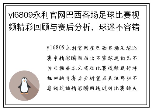 yl6809永利官网巴西客场足球比赛视频精彩回顾与赛后分析，球迷不容错过的精彩瞬间