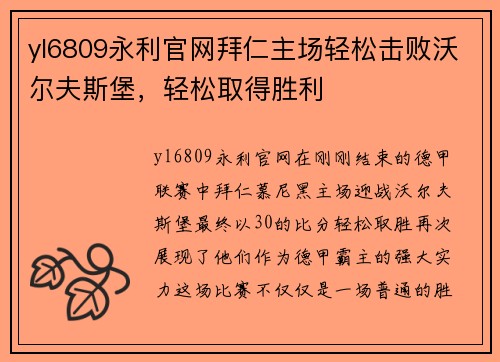 yl6809永利官网拜仁主场轻松击败沃尔夫斯堡，轻松取得胜利