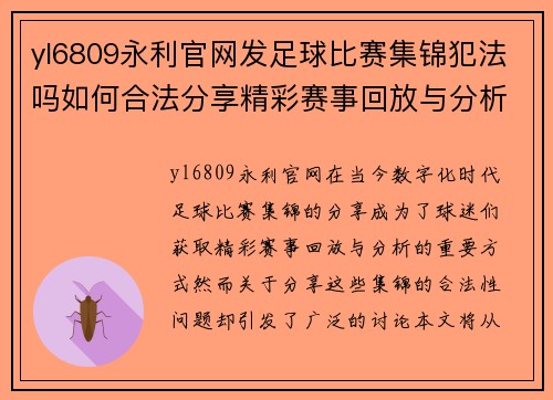 yl6809永利官网发足球比赛集锦犯法吗如何合法分享精彩赛事回放与分析