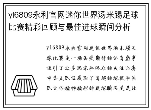 yl6809永利官网迷你世界汤米踢足球比赛精彩回顾与最佳进球瞬间分析