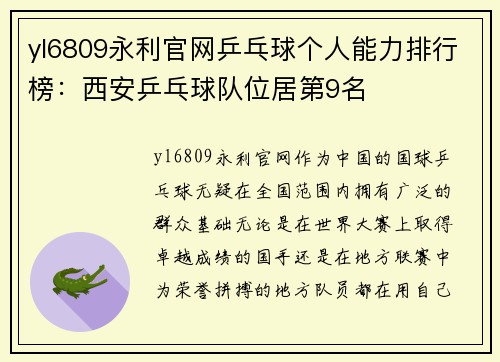 yl6809永利官网乒乓球个人能力排行榜：西安乒乓球队位居第9名