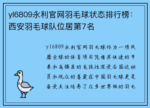 yl6809永利官网羽毛球状态排行榜：西安羽毛球队位居第7名
