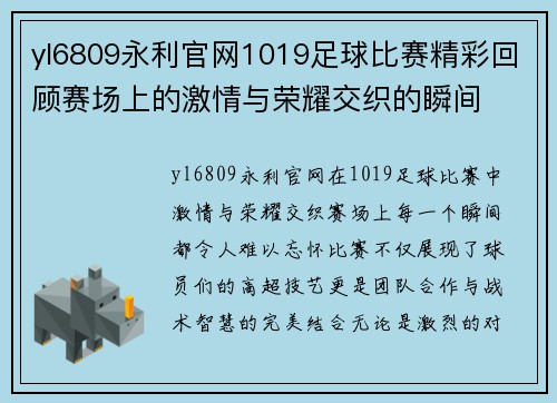 yl6809永利官网1019足球比赛精彩回顾赛场上的激情与荣耀交织的瞬间