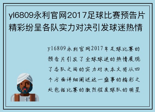yl6809永利官网2017足球比赛预告片精彩纷呈各队实力对决引发球迷热情