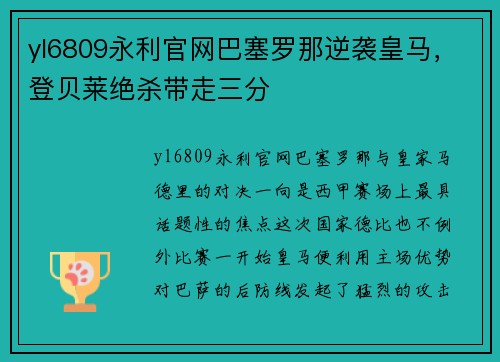yl6809永利官网巴塞罗那逆袭皇马，登贝莱绝杀带走三分