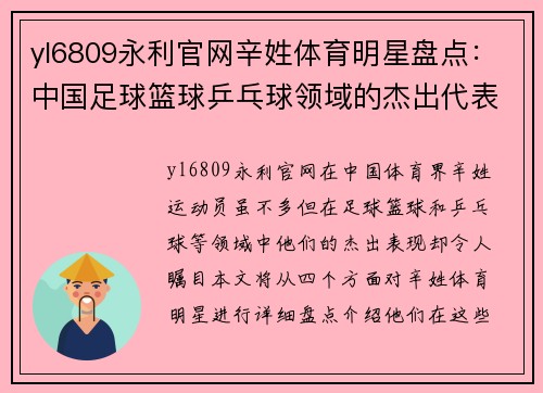 yl6809永利官网辛姓体育明星盘点：中国足球篮球乒乓球领域的杰出代表