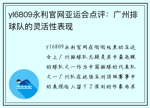 yl6809永利官网亚运会点评：广州排球队的灵活性表现