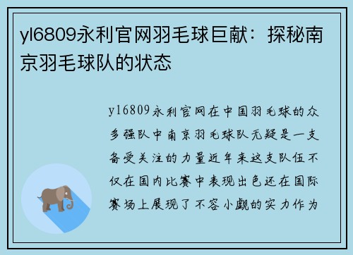 yl6809永利官网羽毛球巨献：探秘南京羽毛球队的状态