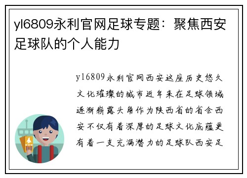 yl6809永利官网足球专题：聚焦西安足球队的个人能力