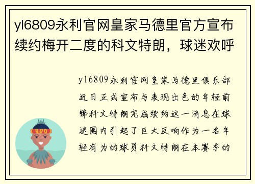 yl6809永利官网皇家马德里官方宣布续约梅开二度的科文特朗，球迷欢呼连连