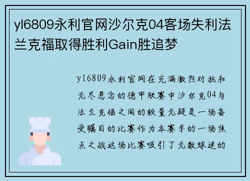 yl6809永利官网沙尔克04客场失利法兰克福取得胜利Gain胜追梦