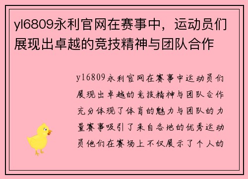 yl6809永利官网在赛事中，运动员们展现出卓越的竞技精神与团队合作