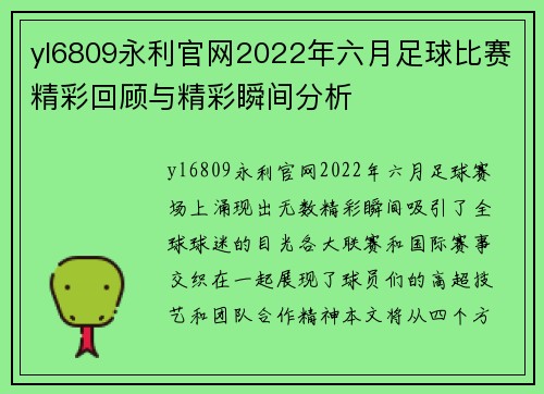 yl6809永利官网2022年六月足球比赛精彩回顾与精彩瞬间分析