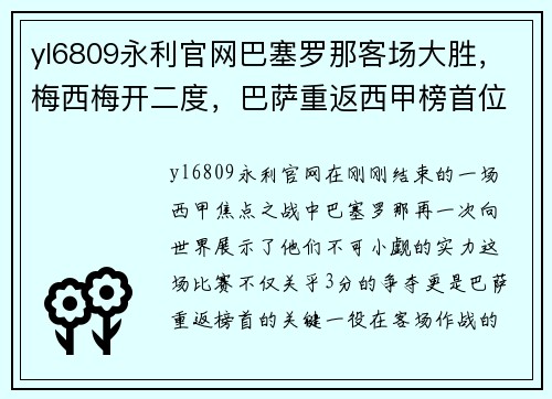 yl6809永利官网巴塞罗那客场大胜，梅西梅开二度，巴萨重返西甲榜首位置