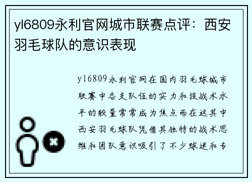 yl6809永利官网城市联赛点评：西安羽毛球队的意识表现