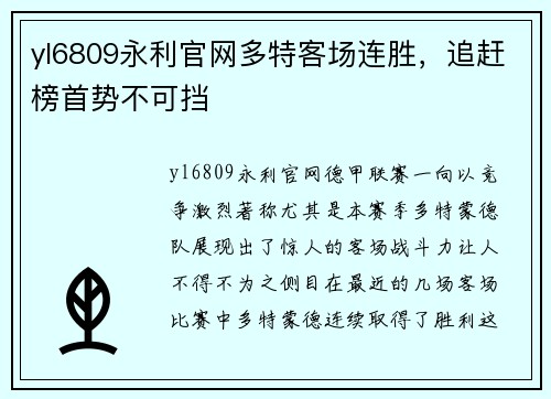 yl6809永利官网多特客场连胜，追赶榜首势不可挡